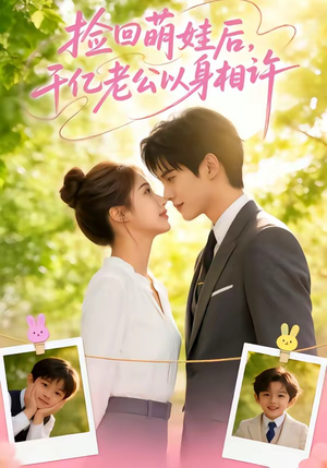 捡回萌娃后，千亿老公以身相许（73集）精彩短剧追不停