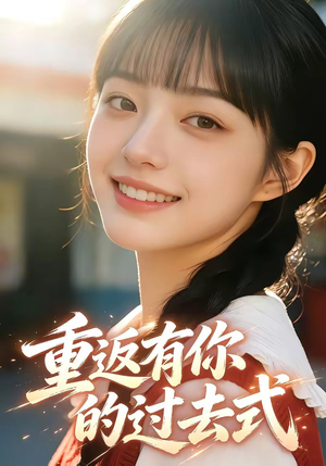 重返有你的过去式（99集）热播短剧来袭