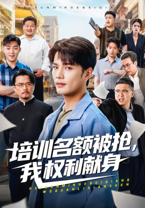 培训名额被抢,我权利献身（60集）最热短剧抢先看