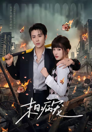 末日病宠（60集）最新热门短剧