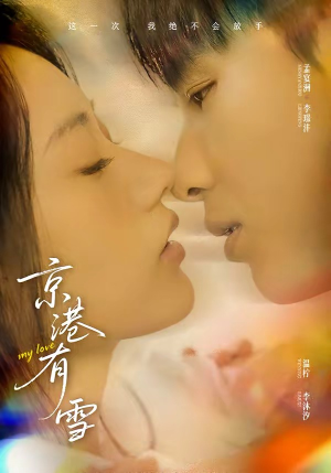 京港有雪（60集）解说文案