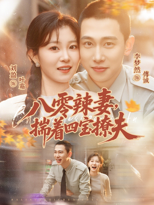 八零辣妻，揣着四宝撩夫（73集）抢先看新短剧