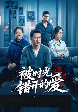 被时光错开的爱（62集）热门短剧在线看