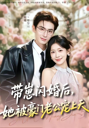 带崽闪婚后，她被豪门老公宠上天（97集）热播短剧免费看