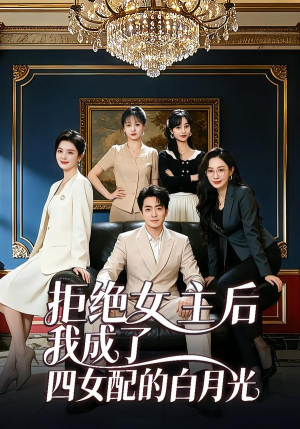 拒绝女主后我成了四女配的白月光（40集）海量短剧免费看