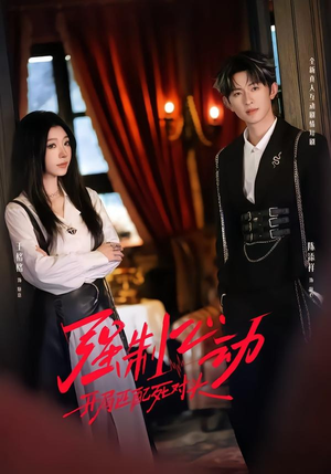 强制心动：开局匹配死对头2（20集）热播短剧免费看