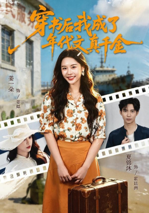 穿书后我成了年代文真千金（60集）每天分享短剧