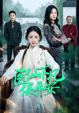 医仙下凡保平安（50集）好看的短剧电影