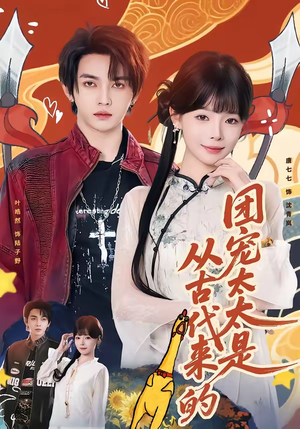 团宠太太是从古代来的（70集）精彩热门短剧