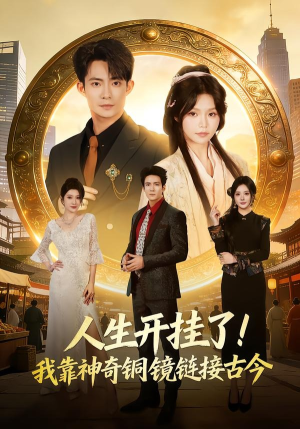 人生开挂了！我靠神奇铜镜链接古今（70集）流畅播放免费看