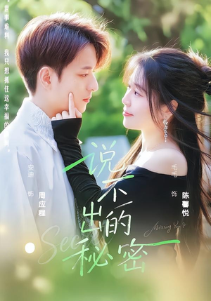 说不出的秘密（41集）最后的大结局