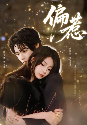 偏惹（86集）免费热门短剧