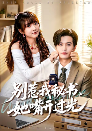 别惹我秘书，她嘴开过光（74集）热播短剧排行榜