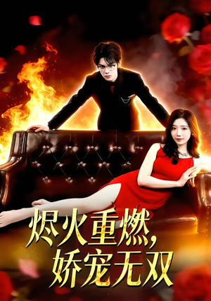 烬火重燃，娇宠无双（80集）热门短剧追不停