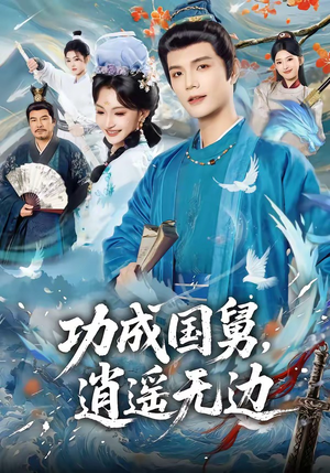 功成国舅，逍遥无边（80集）最新短剧推荐