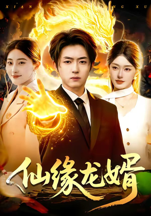 仙缘龙婿（98集）古装短剧推荐