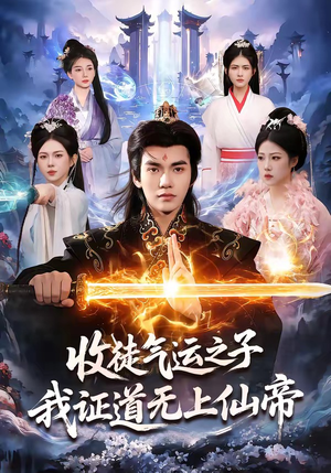 收徒气运之子，我证道无上仙帝（96集）短剧也太好看了