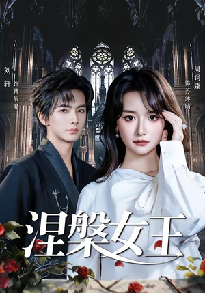 涅槃女王（64 集）周钶臻热门短剧抢先