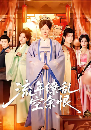 流年缭乱空余恨（71集）全集