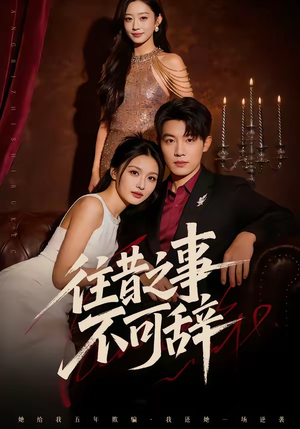 往昔之事不可辞（50集）最新火爆短剧