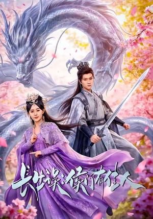 长生误：侯门有佳人（100集）爱短剧爱追剧
