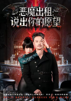 恶魔出租：说出你的愿望（60集）短剧太好看