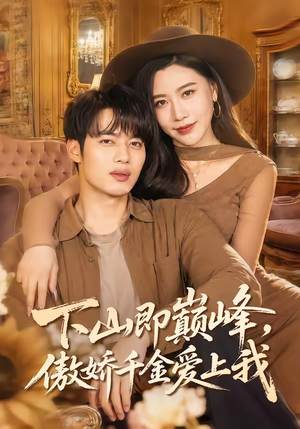 下山即巅峰，傲娇千金爱上我（100集）甜宠短剧追到爽