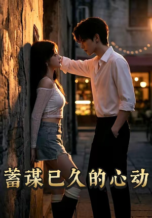 蓄谋已久的心动（24集）更新时间一览表