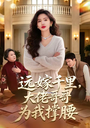 远嫁千里，大佬哥哥为我撑腰（51集）好看的短剧推荐