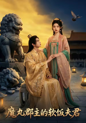 魔丸郡主的软饭夫君（36集）穿越短剧推荐