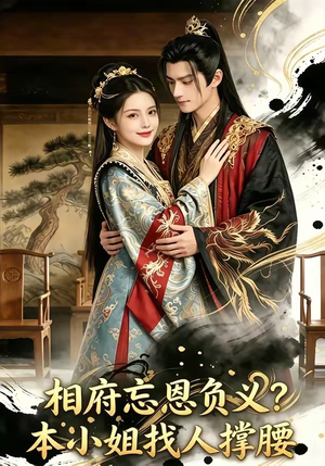 相府忘恩负义？本小姐找人撑腰（75集）免费全集短剧