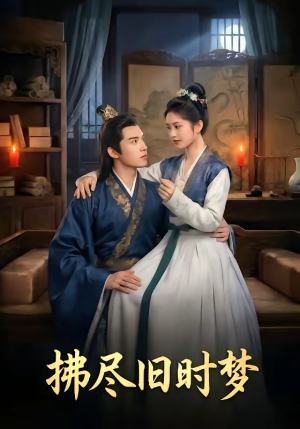 拂尽旧时梦（42集）男频短剧推荐