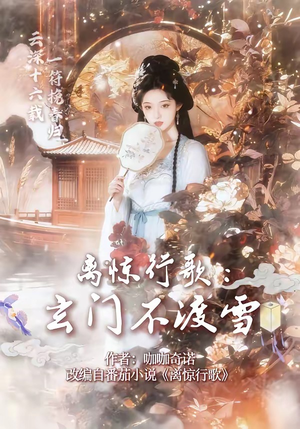 离惊行歌：玄门不渡雪（97集）百度网盘资源