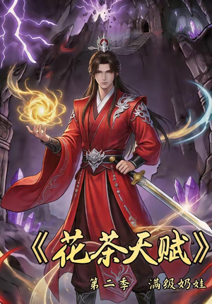 花茶天赋第二季（40集）一口气追完全集