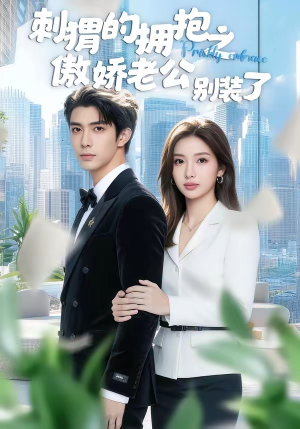 刺猬的拥抱之傲娇老公别装了（75集）最火的短剧