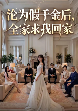 沦为假千金后，全家求我回家（50集）古装热门短剧