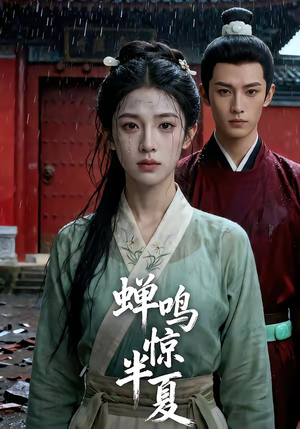 蝉鸣惊半夏（56集）甜宠短剧追到爽