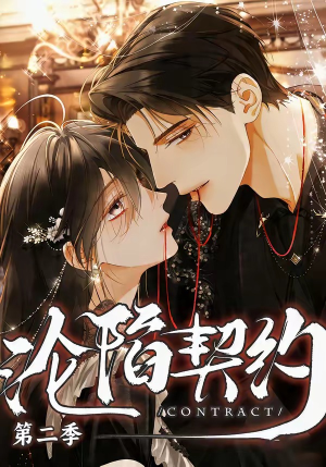沦陷契约第二季（63集）短剧推荐上热门