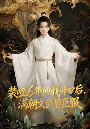 装哑6年的我开口后，满朝文武皆臣服（62集）短剧全集免费看