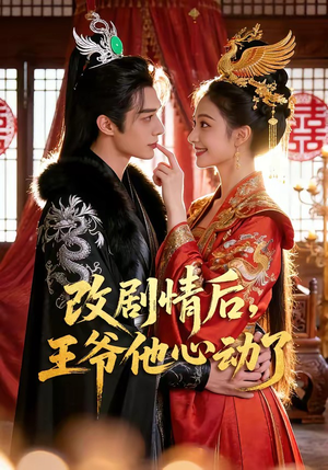 改剧情后，王爷他心动了（52集）热播短剧来袭