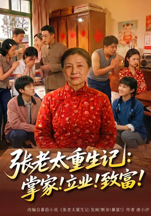 张老太重生记：掌家！立业！致富！（73集）热门短剧推荐