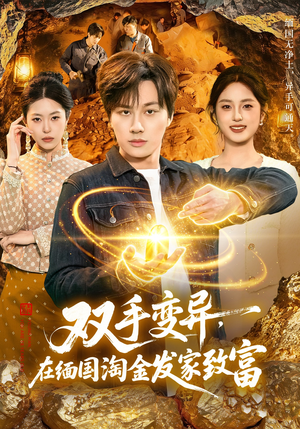 双手变异，在缅国淘金发家致富（111集）好看的短剧电影