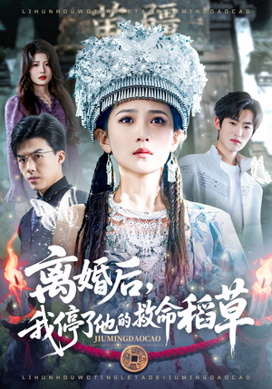 离婚后，我停了他的救命稻草（60集）在线看