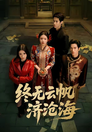 终无云帆济沧海（70集）精彩短剧下载