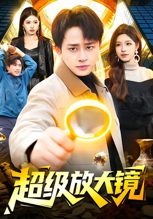 超级放大镜（81集）经典老剧免费看