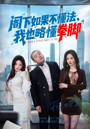 阁下如果不懂法，我也略懂拳脚（77集）这短剧太好看了