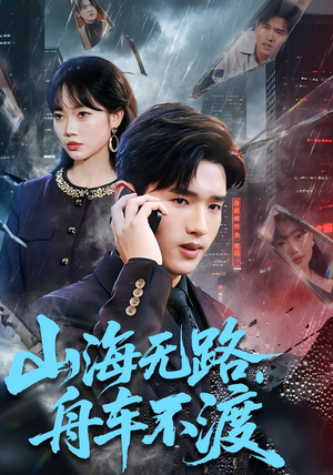 山海无路，舟车不渡（70集）精彩短剧抢先看