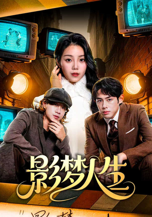 影梦人生（40集）分享热门短剧