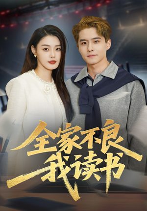 全家不良我读书（52集）短剧精彩推荐