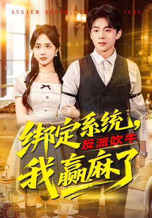 绑定系统，反派吹牛我赢麻了（79集）深深爱上这部剧